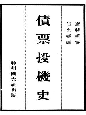 cover image of 债票投机史